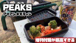 [キャンプ道具] PEAKS 5月号増刊付録 アイアンメスティン シーズニングして料理してみたら最高だった