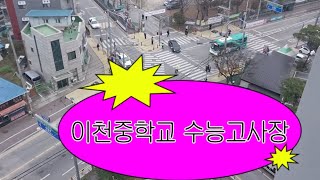 브라운스톤이천에서 바라보는 이천중학교 수능고사장입니다^^ 뜻하는대로 술술 풀리기를 바랍니다^~^