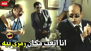 رمزي بيه لو جاله برد انت المسؤل قدامي 🤣😂  هتموت ضحك من رمضان مبروك و الناظر