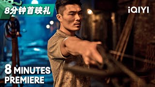 【8分钟首映礼 8 Minutes Premiere】小无赖混迹街头 天生骨骼惊奇必是练武奇才《功夫之城》/ The City of Kungfu【犯罪 动作 | 何翔 王曦 | iQIYI大电影】