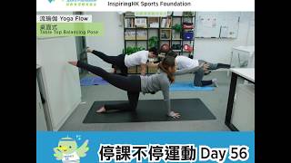 停課不停運動 Day56 －瑜伽 Yoga 杜穎珊 Sandy To (貓牛式 Cat and Cow Pose 桌面式 Table Top Balance Pose 嬰孩式 Child Pose)