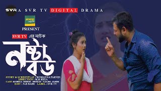 Nosto Bou | নষ্ট বউ । অবৈধ প্রেম কাহিনী | Bangla Natok 2023 | Jamalpur natok । Natok | Kobita | SVR