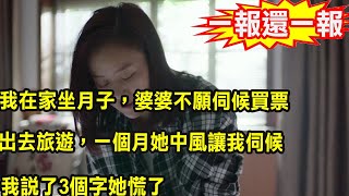 我在家坐月子,婆婆不願伺候買票,出去旅遊，一個月她中風讓我伺候,我說了3個字她慌了