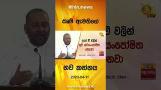 කෘෂි ඇමතිගේ නව කන්නය - Hiru News