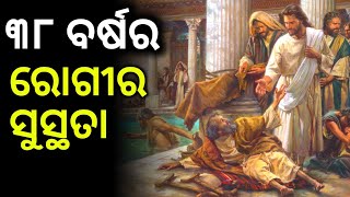 ଅଠତିରିଶି ବର୍ଷର ରୋଗୀର ସୁସ୍ଥତା ! Christa Jiban ! Jesus Christ miracle !