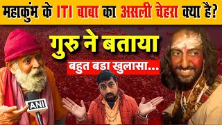 महाकुंभ के IIT बाबा का असली चेहरा क्या है? | Maha Kumbh 2025