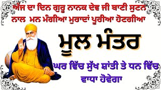 Mool Mantar | Mool Mantar Da Path | Mool Mantar Simran | ਮੂਲ ਮੰਤਰ | ਸਿਮਰਨ | मूल मंत्र कौन सा है?