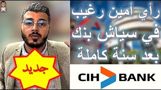 رأي امين رغيب بصراحة في سياش بنك بعد تجربته لها مدة سنة | CIH Bank