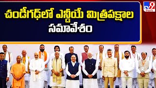 చండీగఢ్ లో ఎన్డీయే మిత్రపక్షాల సమావేశం | PM Modi | CM Chandrababu | Pawan Kalyan - TV9