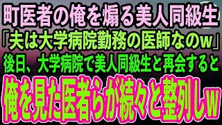 【感動する話】町医者の俺が天才外科医と知らず同窓会で大学病院勤務の外科医旦那を自慢する美人同級生「無能くんに夫の職場見せてあげるw」→大学病院に行くと俺を見たエリート医者らが続々と整列しw【泣