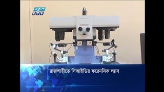 রাজশাহীতে সিআইডি ফরেনসিক ল্যাব | ETV News