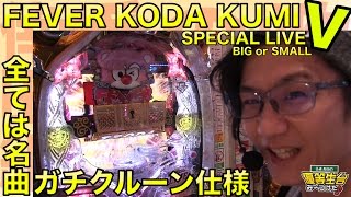 【FEVER KODA KUMI V-SPECIAL LIVE】日直島田の優等生台み〜つけた♪【新台最速実践】【パチンコ・パチスロ・倖田來未】