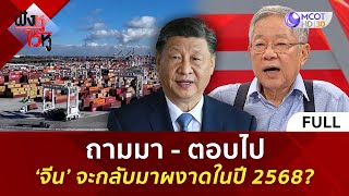 (คลิปเต็ม) ถามมา - ตอบไป ‘จีน’ จะกลับมาผงาดในปี 2568? (7 ก.พ. 68) | ฟังหูไว้หู