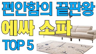 에싸 소파 추천: 스타일과 편안함을 모두 갖춘 최고의 소파 #소파추천