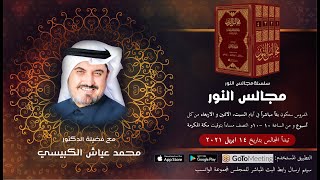 مجالس النور في تدبر القرآن الكريم و تفسيره - مقدمة