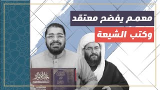 المعمم صالح الغرابي يفضح دين وكتب الشيعة!! ادلة الشيعة لا يقبل بها طفل سني!! رامي عيسى