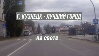 по городу Кузнецк 🏭