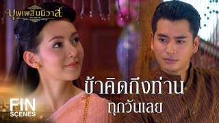 FIN | ไม่เห็นคุณพี่จะทำอะไรที่ไหนเลย เห็นอยู่แต่บ้านทุกวัน | บุพเพสันนิวาส EP.13 | Ch3Thailand