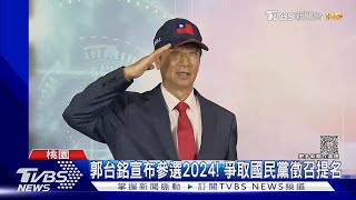 郭台銘宣布參選2024! 爭取國民黨徵召提名｜TVBS新聞@TVBSNEWS01