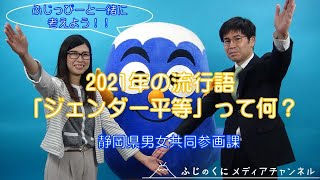 2021年の流行語「ジェンダー平等」って何？