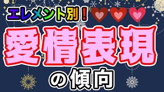 もうすぐバレンタイン！あの人はどんな愛情表現をする？エレメント別に大調査！【西洋占星学】