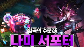 [LOL] 원딜에게 가려면 나부터 뚫어라 / 나미 서포터