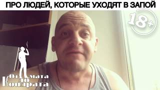 ПРО ЛЮДЕЙ, КОТОРЫЕ УХОДЯТ В ЗАПОЙ