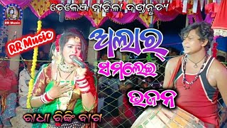 Alar Move//sambalpuri Bhajan Song//Radha-Rinki Bag//Challangmahiladanda//RR music