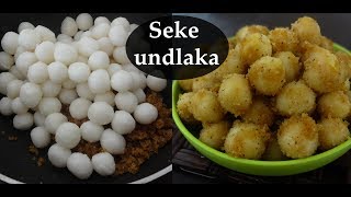 ಗಣೇಶನಿಗೆ ಮಾಡಿ ಮಿನಿ ಕಡುಬು | Seke undlaka  | Steamed mini dumplings | ammini kozhukattai