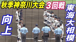 なんとバッテリーもショートも１年生！優勝候補の東海大相模と強豪向上が激突！！秋季神奈川大会３回戦！！