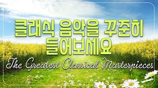 CLASSICAL MUSIC | 클래식 명곡 베스트 100 광고없음 마음 편안하게 하는 최고의 클래식 명곡 모음 | 한국인이 좋아하는 클래식 음악 ,클래식명곡 베스트