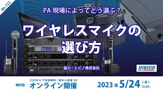 [機材塾]ワイヤレスマイクの選び方