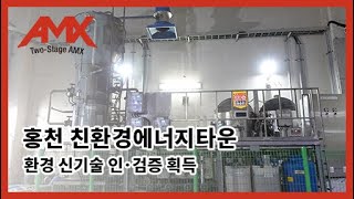 [AMX] 국내 최초 아나목스 환경 신기술 인ㆍ검증 획득하다!