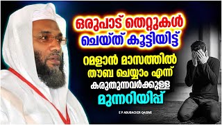 റമളാൻ മാസത്തിൽ തൗബ ചെയ്യാം എന്ന് കരുതുന്നവർക്കുള്ള മുന്നറിയിപ്പ് | ISLAMIC SPEECH MALAYALAM 2023