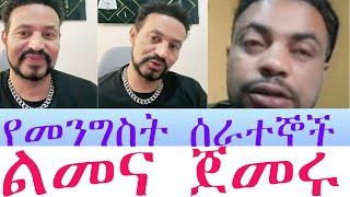 ዮኒ ማኛ በገንዘብ ፍቅር ሲዝምን እረዳው ፤ኢትዮጵያ ውስጥ የመንግስት ሰራተኞች ልመና ጀምረዋል