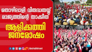 തൊഴിലാളി വിരുദ്ധതയ്ക്ക് രാജ്യത്തിന്റെ താക്കീത്; ആളിക്കത്തി ജനരോഷം