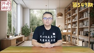 最新内幕：四大原因导致广东高速惨案，彭丽媛将在三中全会进入政治局，中共将被迫采取核选项。《老灯开讲第549期》