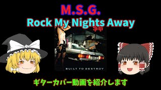 【ゆっくり前説付】M.S.G. ～ Rock My Nights Away（Guitar Cover)