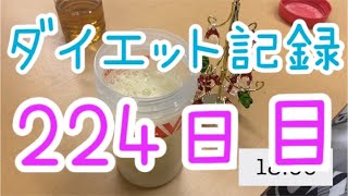 【224日目】脱停滞期？54キロ台が風のように過ぎそう