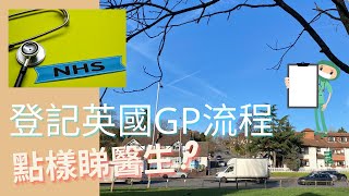 英國 GP登記流程 英國睇醫生流程 移民英國到埗後要處理事件之一  069 #BNO #移民英國 #NHS登記 #英國睇醫生