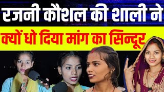 रजनी कौशल की शाली ने क्यों धो दिया मांग का सिन्दूर?