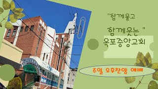 [옥포중앙교회]2025.01.19찬양예배 설교 스트리밍