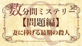 【問題編】数分間謎解き推理本格ミステリー「妻に捧げる最期の殺人」