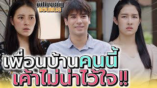 เพื่อนบ้านแถวนี้..มันไม่น่าไว้ใจ !! (ละครสั้น) - ห้าโมงเย็น แชนแนล