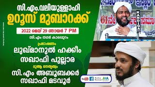 സി എം വലിയുല്ലാഹി ഉറൂസ് മുബാറക്ക് │ലുഖ്മാനുൽ ഹക്കീം സഖാഫി പുല്ലാര │ അബൂബക്കർ സഖാഫി മടവൂർ│ കാരപ്പുറം