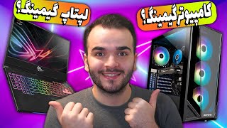 PC Or Gaming Laptop | 🤔لپ تاپ گیمینگ بخریم یا کامپیوتر