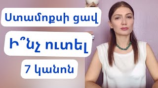 Ստամոքսի ցավի դեպքում սնվելու 7 կանոն