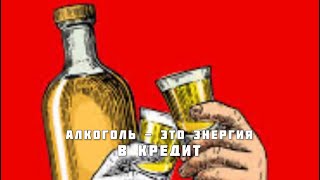 Алкоголь - это энергия в кредит