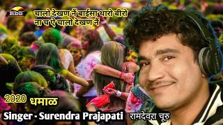 राजस्थानी होळी धमाळ 2020 #Surendra_Prajapati_रामदेवरा