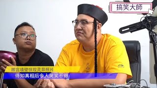 歡樂喜劇人2020  搞笑短劇  搞笑大師丨震驚！！！故宮牆壁驚現靈異照片，得知真相後令人哭笑不得！